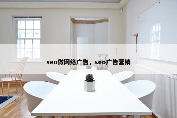 seo做网络广告，seo广告营销
