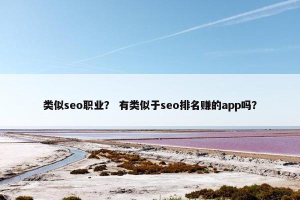 类似seo职业？ 有类似于seo排名赚的app吗？