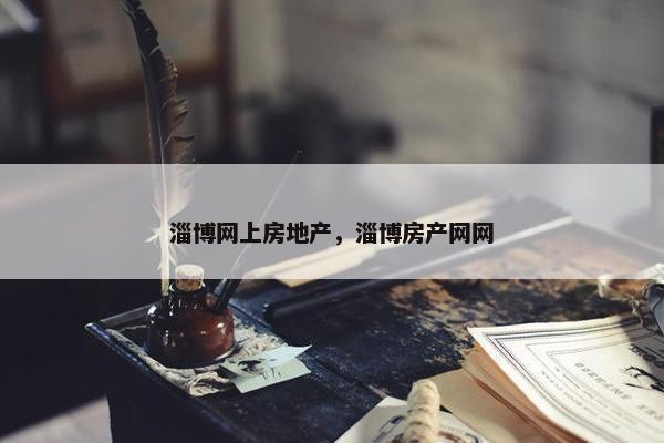 淄博网上房地产，淄博房产网网