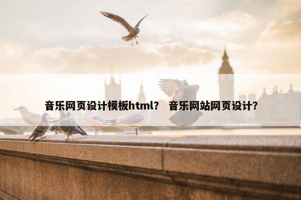 音乐网页设计模板html？ 音乐网站网页设计？