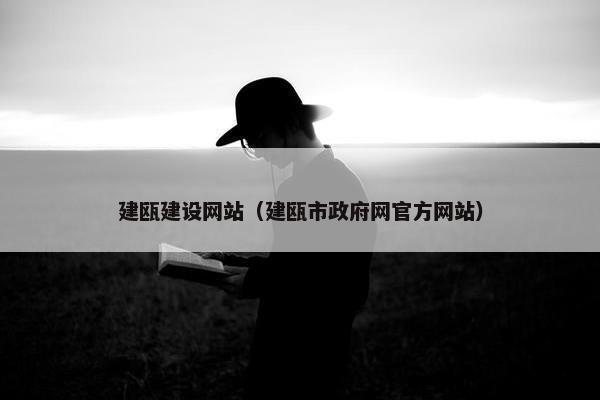 建瓯建设网站（建瓯市政府网官方网站）