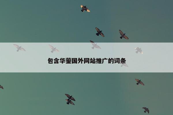 包含华蓥国外网站推广的词条