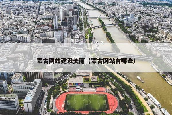 蒙古网站建设美丽（蒙古网站有哪些）
