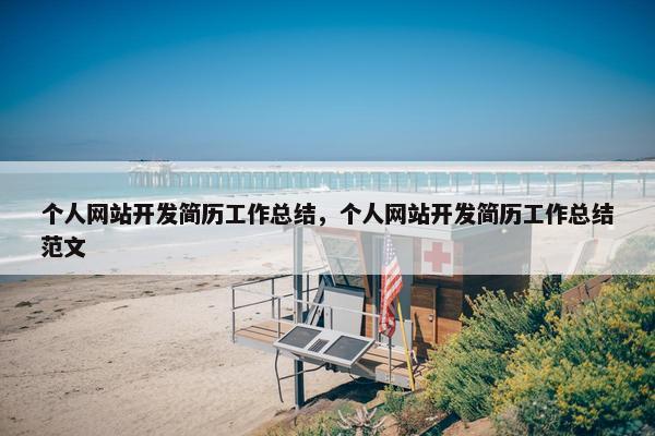 个人网站开发简历工作总结，个人网站开发简历工作总结范文