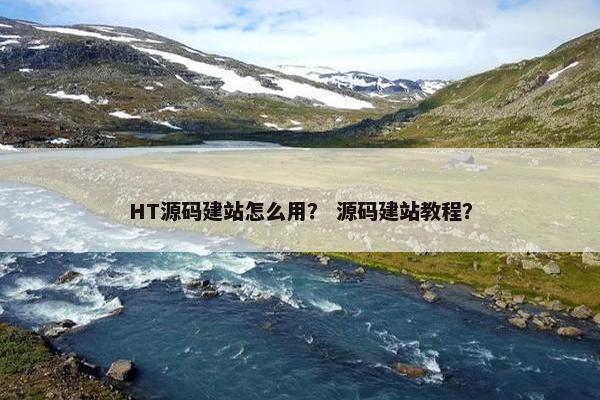 HT源码建站怎么用？ 源码建站教程？