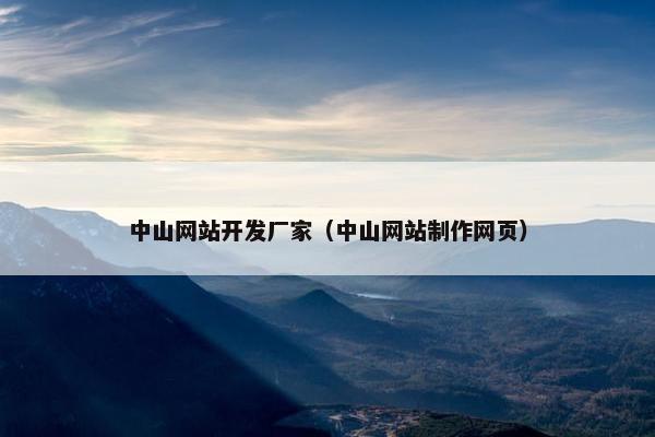 中山网站开发厂家（中山网站制作网页）