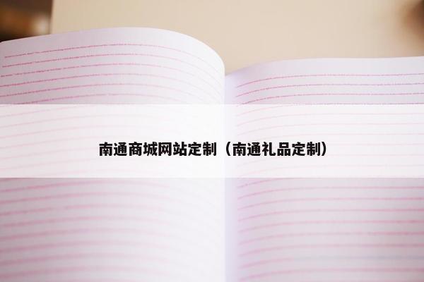 南通商城网站定制（南通礼品定制）