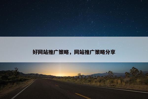 好网站推广策略，网站推广策略分享