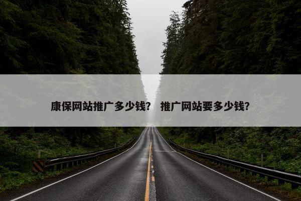 康保网站推广多少钱？ 推广网站要多少钱？