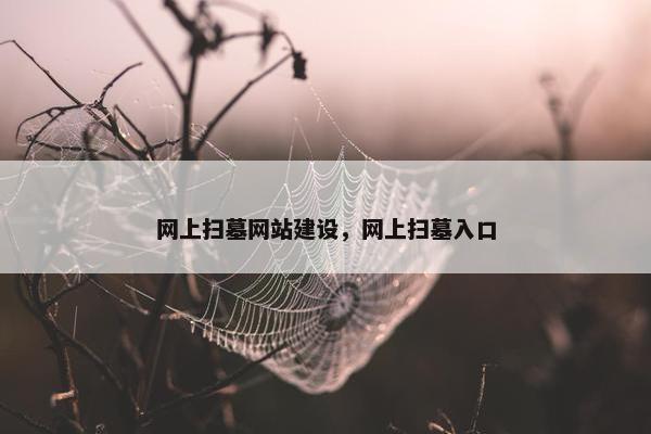 网上扫墓网站建设，网上扫墓入口