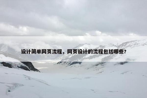设计简单网页流程，网页设计的流程包括哪些?