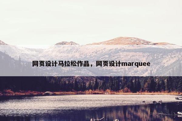 网页设计马拉松作品，网页设计marquee