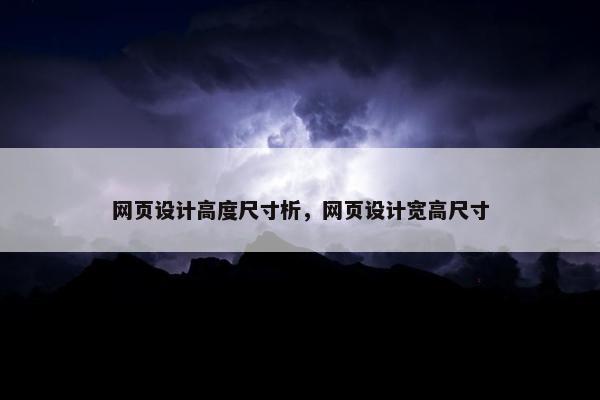 网页设计高度尺寸析，网页设计宽高尺寸