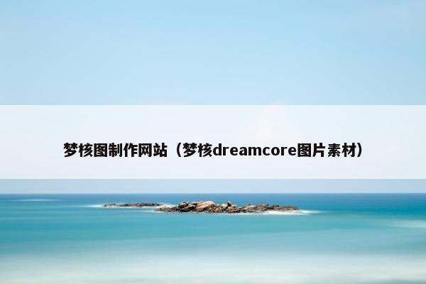 梦核图制作网站（梦核dreamcore图片素材）