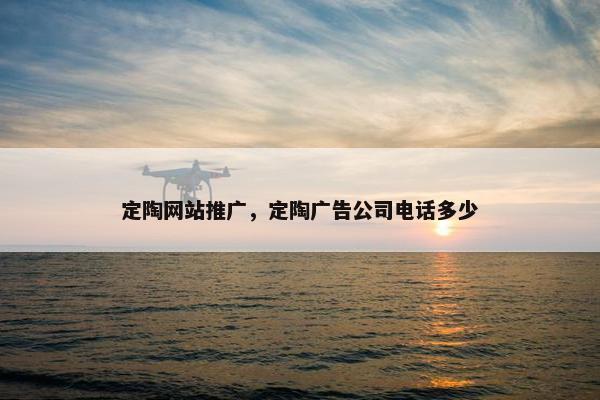 定陶网站推广，定陶广告公司电话多少