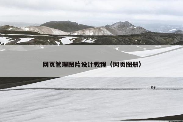 网页管理图片设计教程（网页图册）