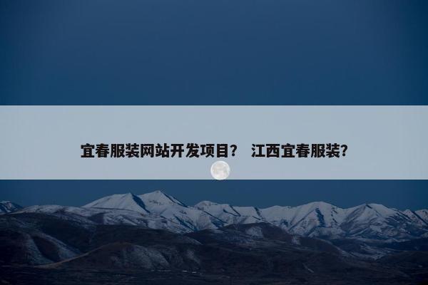 宜春服装网站开发项目？ 江西宜春服装？