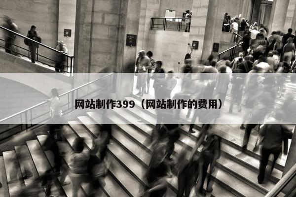 网站制作399（网站制作的费用）