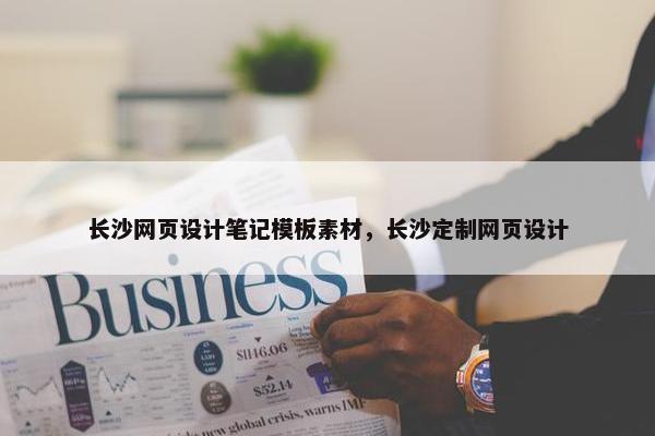 长沙网页设计笔记模板素材，长沙定制网页设计