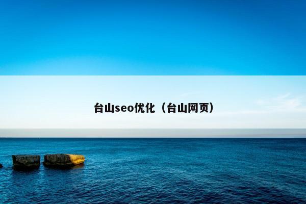 台山seo优化（台山网页）