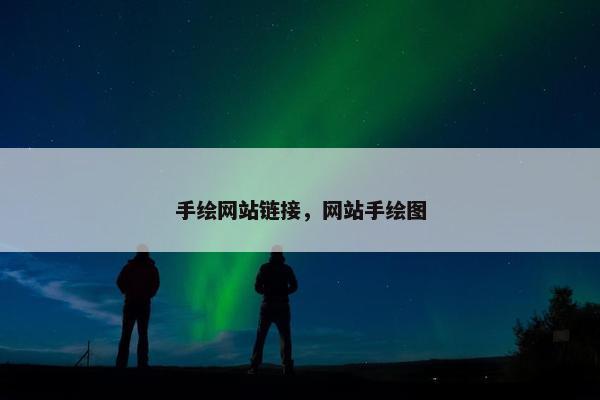 手绘网站链接，网站手绘图