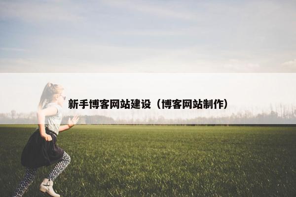 新手博客网站建设（博客网站制作）