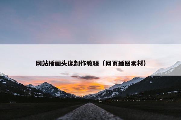网站插画头像制作教程（网页插图素材）