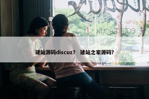 建站源码discuz？ 建站之家源码？