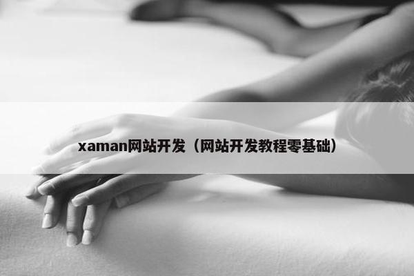 xaman网站开发（网站开发教程零基础）