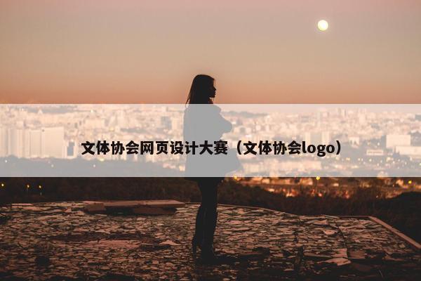 文体协会网页设计大赛（文体协会logo）