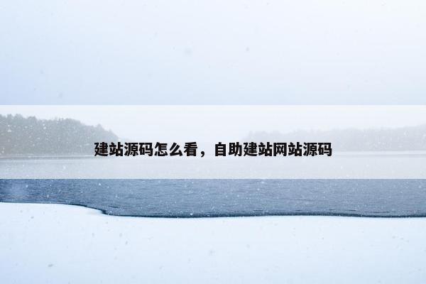 建站源码怎么看，自助建站网站源码
