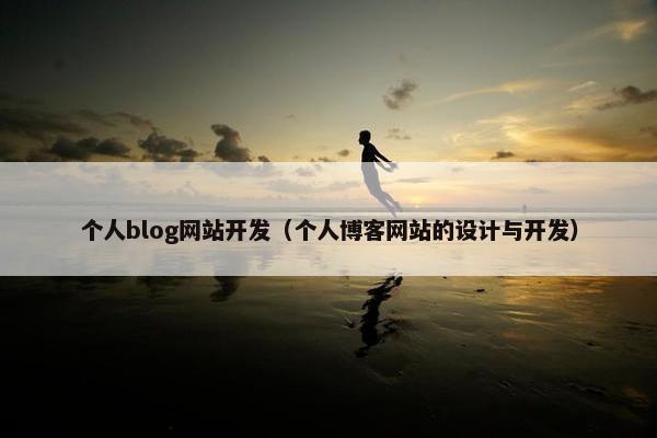 个人blog网站开发（个人博客网站的设计与开发）