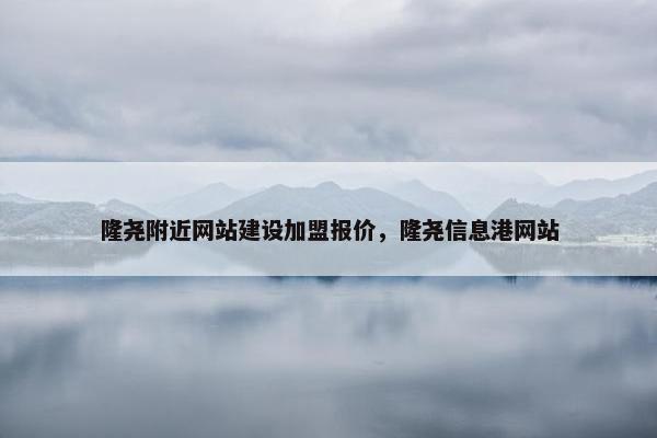 隆尧附近网站建设加盟报价，隆尧信息港网站