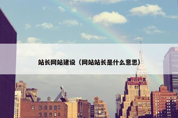 站长网站建设（网站站长是什么意思）