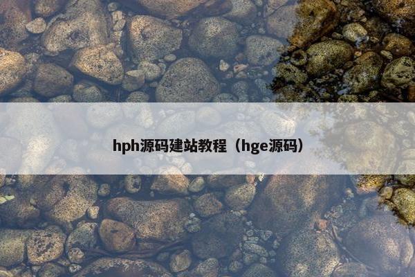 hph源码建站教程（hge源码）