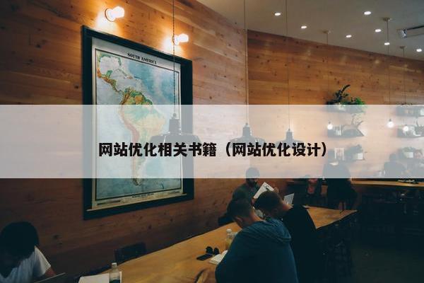 网站优化相关书籍（网站优化设计）