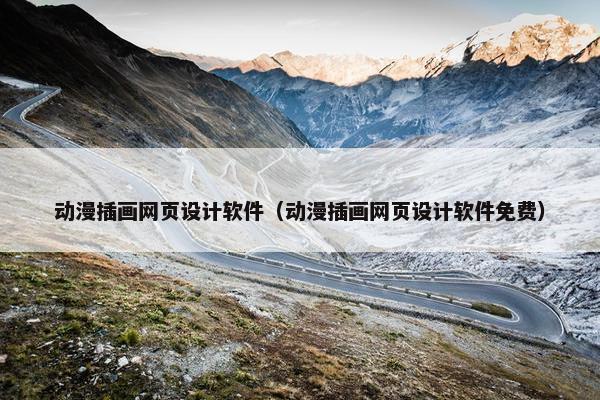 动漫插画网页设计软件（动漫插画网页设计软件免费）