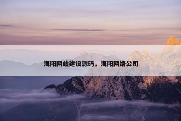 海阳网站建设源码，海阳网络公司