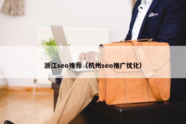 浙江seo推荐（杭州seo推广优化）