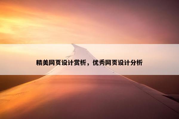 精美网页设计赏析，优秀网页设计分析