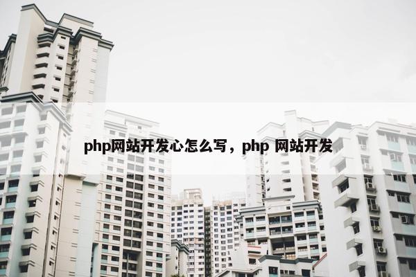php网站开发心怎么写，php 网站开发