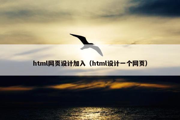 html网页设计加入（html设计一个网页）