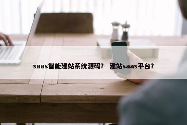 saas智能建站系统源码？ 建站saas平台？