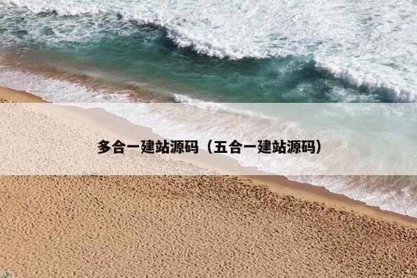 多合一建站源码（五合一建站源码）