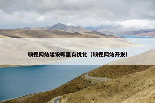 顺德网站建设哪里有优化（顺德网站开发）