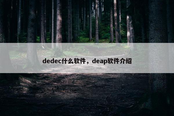 dedec什么软件，deap软件介绍