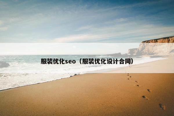 服装优化seo（服装优化设计合同）