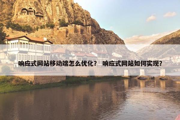 响应式网站移动端怎么优化？ 响应式网站如何实现？
