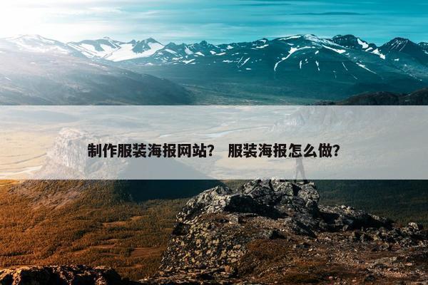 制作服装海报网站？ 服装海报怎么做？