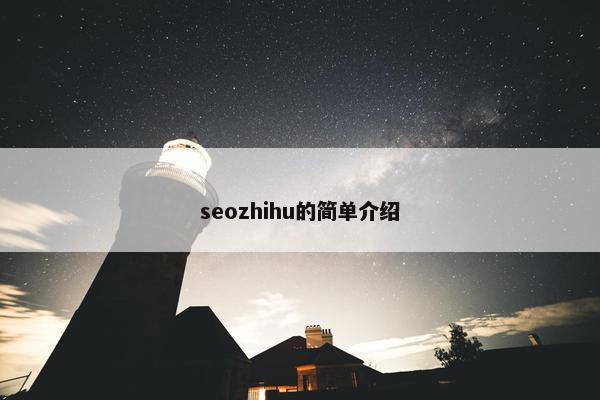 seozhihu的简单介绍